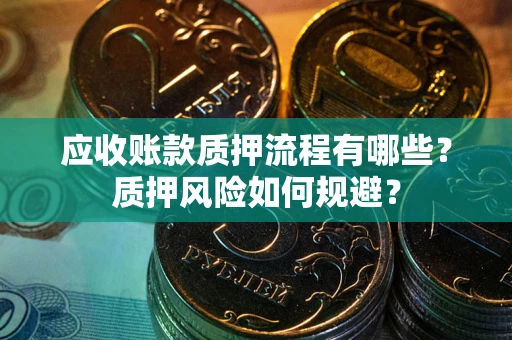 北京应收账款质押流程有哪些？质押风险如何规避？