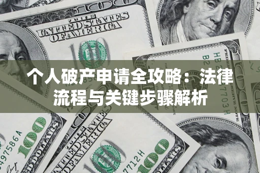 北京个人破产申请全攻略：法律流程与关键步骤解析