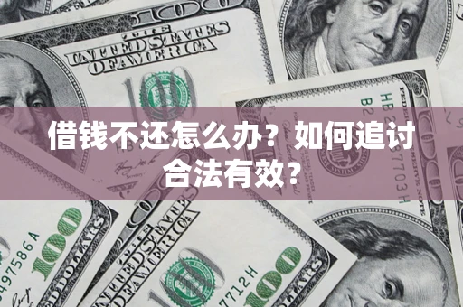 北京借钱不还怎么办？如何追讨合法有效？