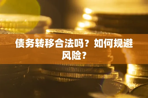 北京债务转移合法吗？如何规避风险？