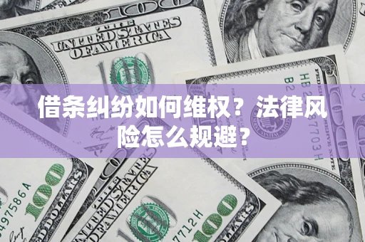 北京借条纠纷如何维权？法律风险怎么规避？