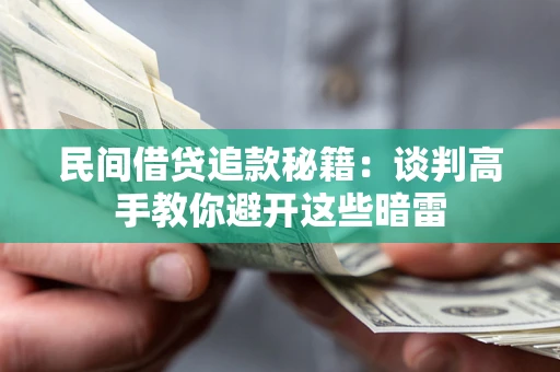 北京民间借贷追款秘籍：谈判高手教你避开这些暗雷
