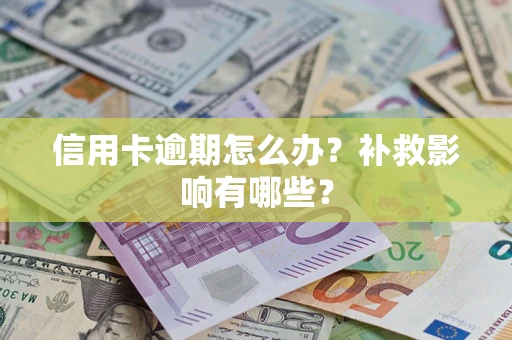 北京信用卡逾期怎么办？补救影响有哪些？