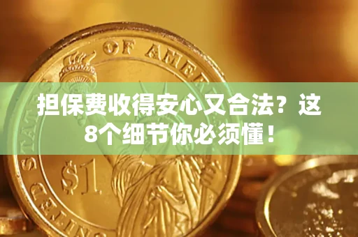 北京担保费收得安心又合法？这8个细节你必须懂！