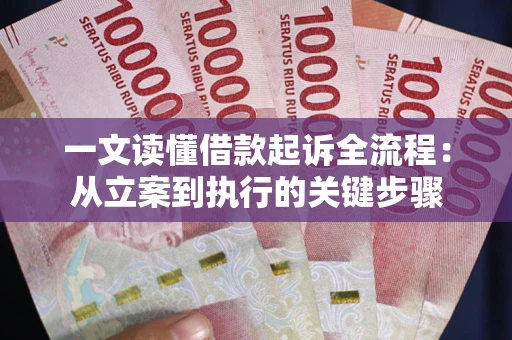 北京一文读懂借款起诉全流程：从立案到执行的关键步骤