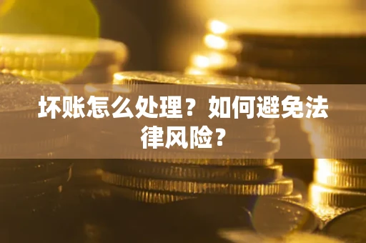 北京坏账怎么处理？如何避免法律风险？