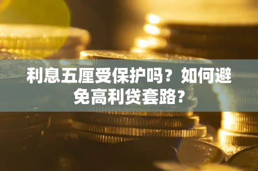 北京利息五厘受保护吗？如何避免高利贷套路？