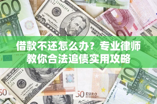 北京借款不还怎么办？专业律师教你合法追债实用攻略