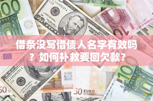 北京借条没写借债人名字有效吗？如何补救要回欠款？