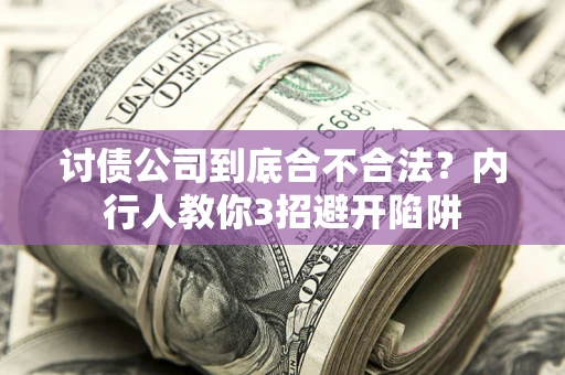 北京讨债公司到底合不合法？内行人教你3招避开陷阱