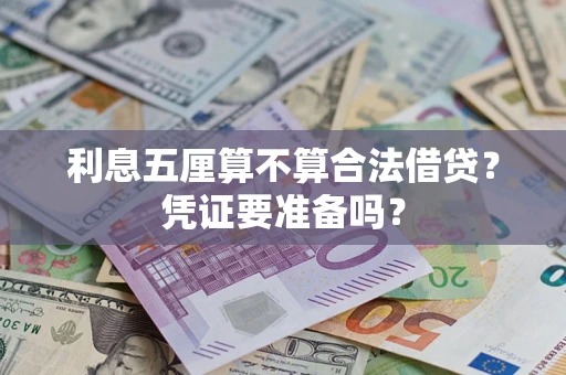 北京利息五厘算不算合法借贷？凭证要准备吗？