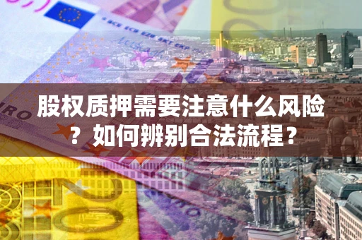北京股权质押需要注意什么风险？如何辨别合法流程？