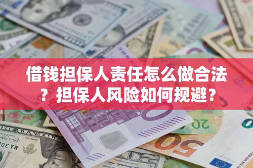 北京借钱担保人责任怎么做合法？担保人风险如何规避？