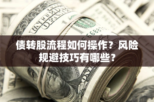 北京债转股流程如何操作？风险规避技巧有哪些？