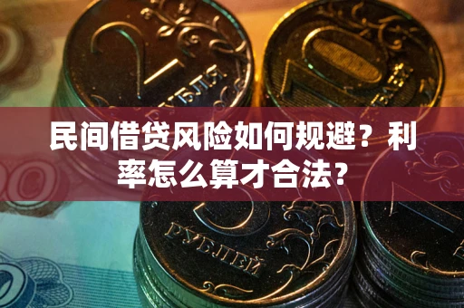 北京民间借贷风险如何规避？利率怎么算才合法？