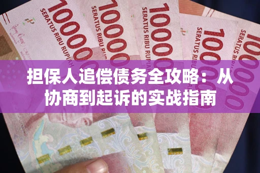 北京担保人追偿债务全攻略：从协商到起诉的实战指南