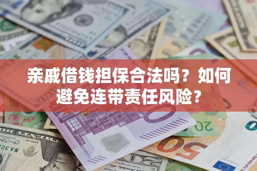 北京亲戚借钱担保合法吗？如何避免连带责任风险？