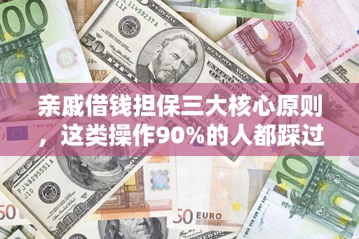 北京亲戚借钱担保三大核心原则，这类操作90%的人都踩过坑！附法院判决案例