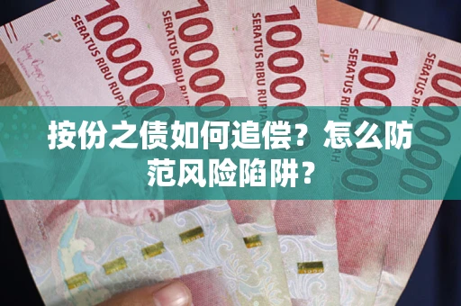 北京按份之债如何追偿？怎么防范风险陷阱？