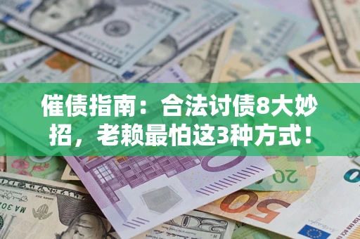北京催债指南：合法讨债8大妙招，老赖最怕这3种方式！