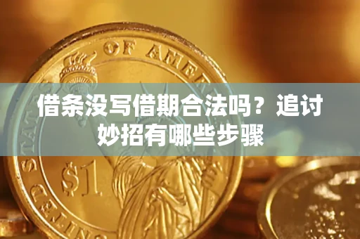 北京借条没写借期合法吗？追讨妙招有哪些步骤
