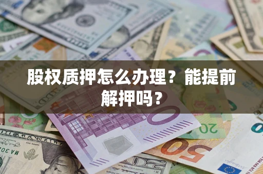 北京股权质押怎么办理？能提前解押吗？