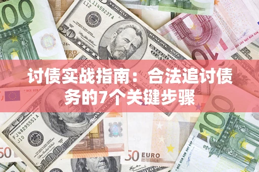 北京讨债实战指南：合法追讨债务的7个关键步骤