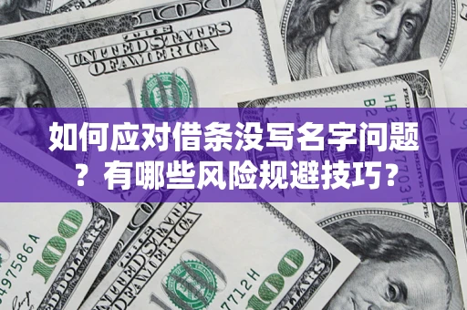 北京如何应对借条没写名字问题？有哪些风险规避技巧？