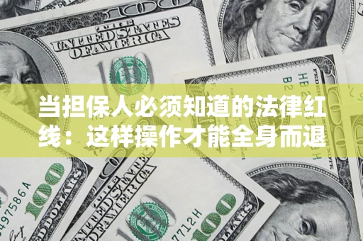 北京当担保人必须知道的法律红线：这样操作才能全身而退