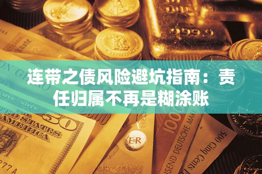 北京连带之债风险避坑指南：责任归属不再是糊涂账