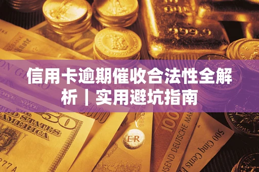 北京信用卡逾期催收合法性全解析｜实用避坑指南