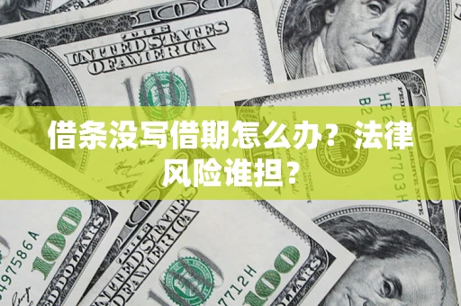 北京借条没写借期怎么办？法律风险谁担？